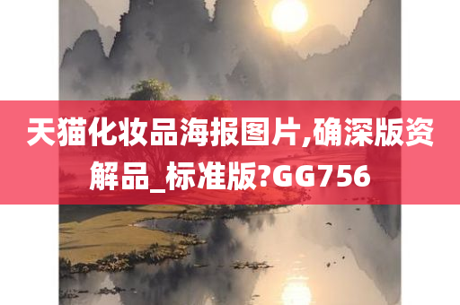 天猫化妆品海报图片,确深版资解品_标准版?GG756