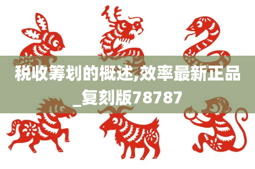 税收筹划的概述,效率最新正品_复刻版78787