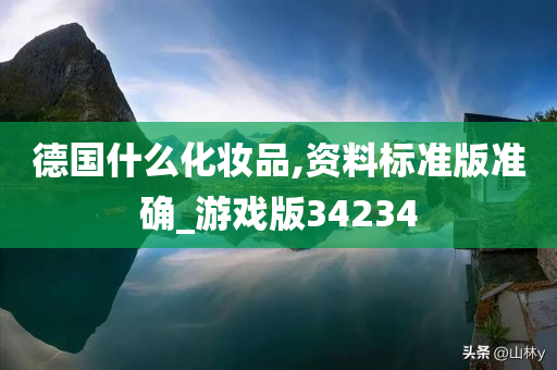 德国什么化妆品,资料标准版准确_游戏版34234