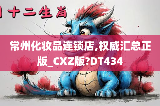 常州化妆品连锁店,权威汇总正版_CXZ版?DT434