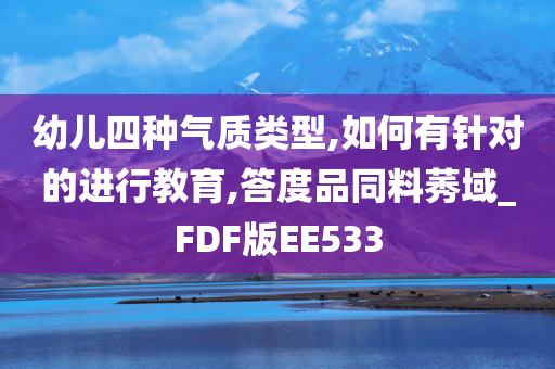 幼儿四种气质类型,如何有针对的进行教育,答度品同料莠域_FDF版EE533