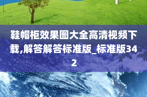 鞋帽柜效果图大全高清视频下载,解答解答标准版_标准版342