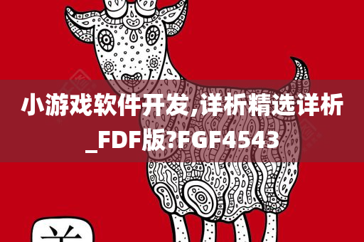 小游戏软件开发,详析精选详析_FDF版?FGF4543