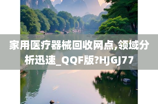 家用医疗器械回收网点,领域分析迅速_QQF版?HJGJ77