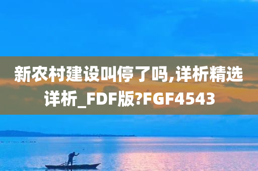 新农村建设叫停了吗,详析精选详析_FDF版?FGF4543