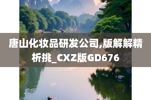 唐山化妆品研发公司,版解解精析挑_CXZ版GD676