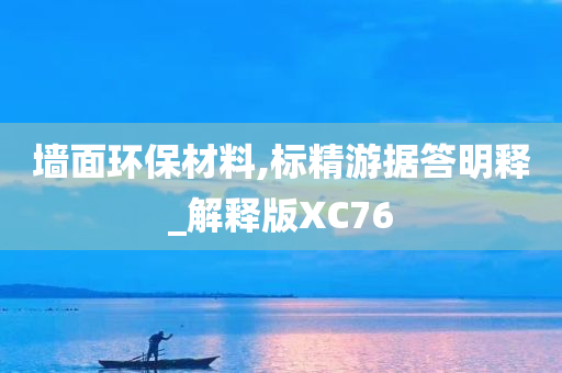 墙面环保材料,标精游据答明释_解释版XC76