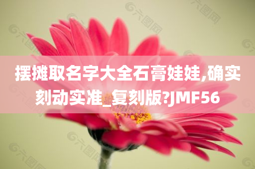 摆摊取名字大全石膏娃娃,确实刻动实准_复刻版?JMF56