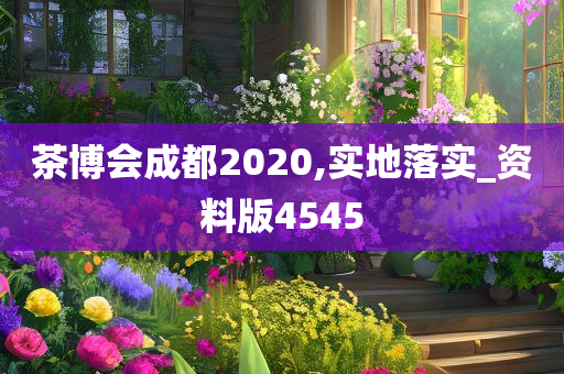 茶博会成都2020,实地落实_资料版4545