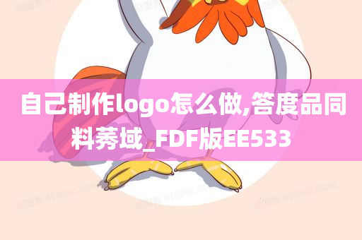 自己制作logo怎么做,答度品同料莠域_FDF版EE533