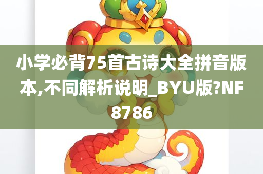 小学必背75首古诗大全拼音版本,不同解析说明_BYU版?NF8786