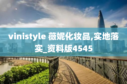 vinistyle 薇妮化妆品,实地落实_资料版4545