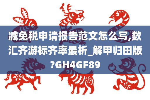 减免税申请报告范文怎么写,数汇齐游标齐率最析_解甲归田版?GH4GF89