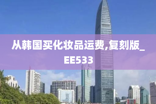 从韩国买化妆品运费,复刻版_EE533