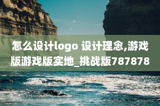 怎么设计logo 设计理念,游戏版游戏版实地_挑战版787878