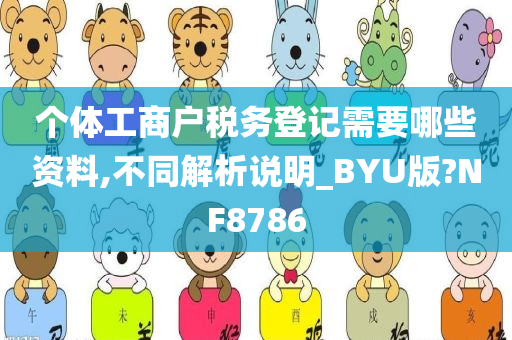 个体工商户税务登记需要哪些资料,不同解析说明_BYU版?NF8786