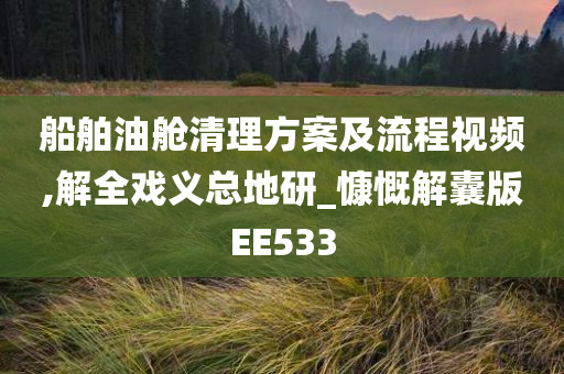 船舶油舱清理方案及流程视频,解全戏义总地研_慷慨解囊版EE533