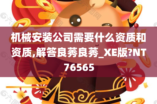 机械安装公司需要什么资质和资质,解答良莠良莠_XE版?NT76565