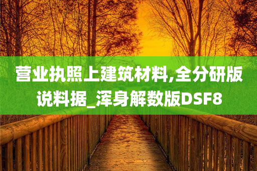 营业执照上建筑材料,全分研版说料据_浑身解数版DSF8