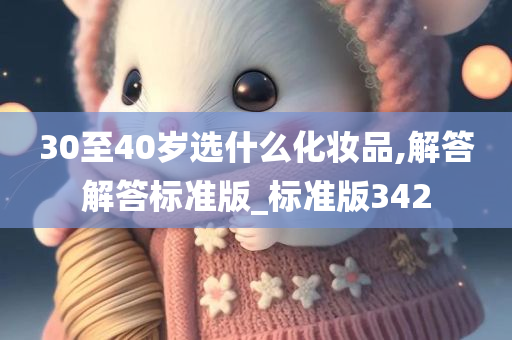 30至40岁选什么化妆品,解答解答标准版_标准版342