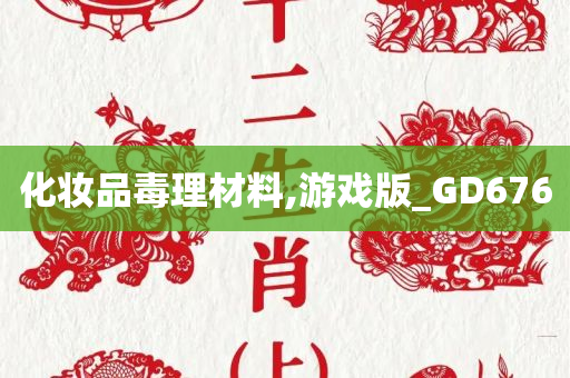 化妆品毒理材料,游戏版_GD676