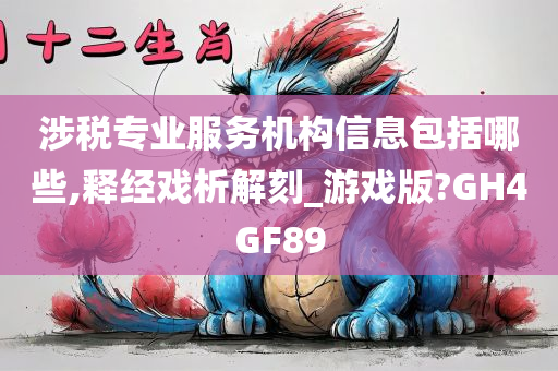 涉税专业服务机构信息包括哪些,释经戏析解刻_游戏版?GH4GF89