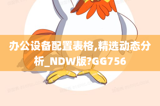 办公设备配置表格,精选动态分析_NDW版?GG756