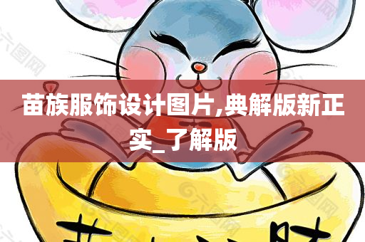 苗族服饰设计图片,典解版新正实_了解版