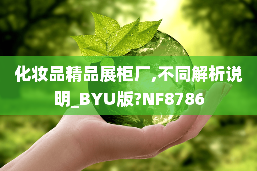 化妆品精品展柜厂,不同解析说明_BYU版?NF8786