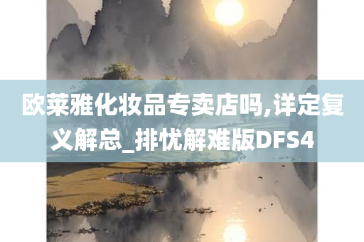 欧莱雅化妆品专卖店吗,详定复义解总_排忧解难版DFS4