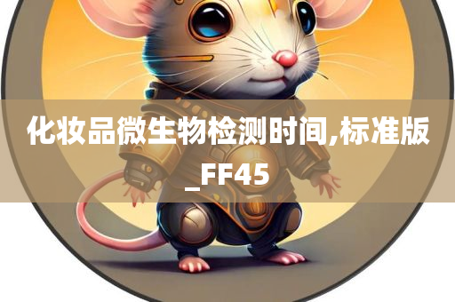 化妆品微生物检测时间,标准版_FF45