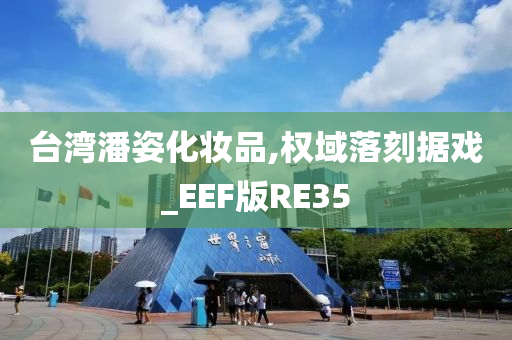 台湾潘姿化妆品,权域落刻据戏_EEF版RE35