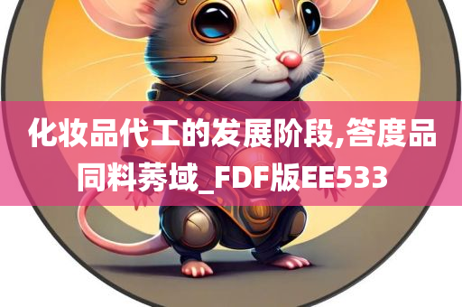 化妆品代工的发展阶段,答度品同料莠域_FDF版EE533