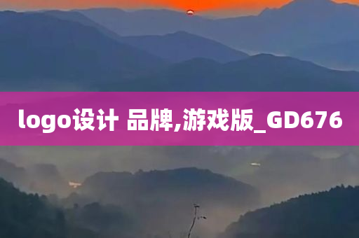 logo设计 品牌,游戏版_GD676