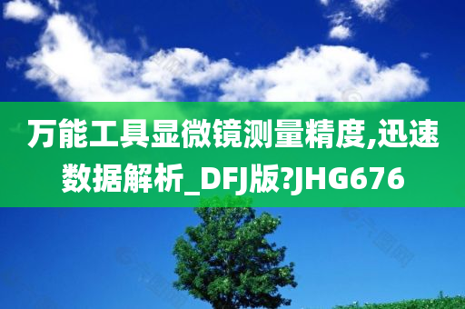 万能工具显微镜测量精度,迅速数据解析_DFJ版?JHG676