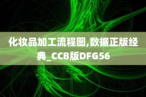 化妆品加工流程图,数据正版经典_CCB版DFG56