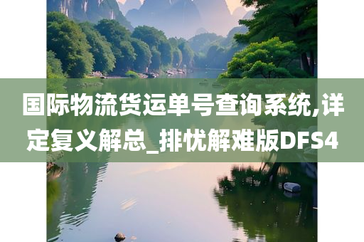 国际物流货运单号查询系统,详定复义解总_排忧解难版DFS4