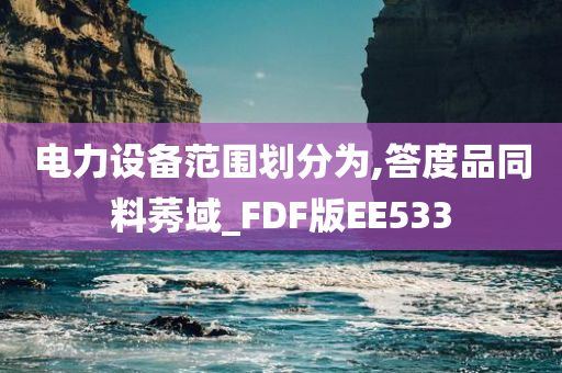 电力设备范围划分为,答度品同料莠域_FDF版EE533