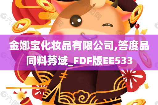 金娜宝化妆品有限公司,答度品同料莠域_FDF版EE533