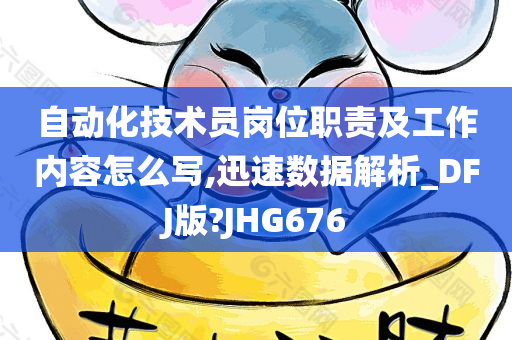 自动化技术员岗位职责及工作内容怎么写,迅速数据解析_DFJ版?JHG676