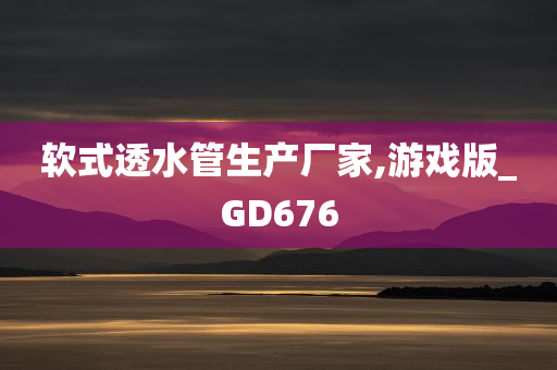 软式透水管生产厂家,游戏版_GD676