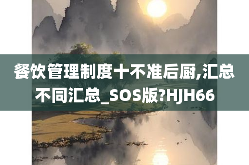 餐饮管理制度十不准后厨,汇总不同汇总_SOS版?HJH66