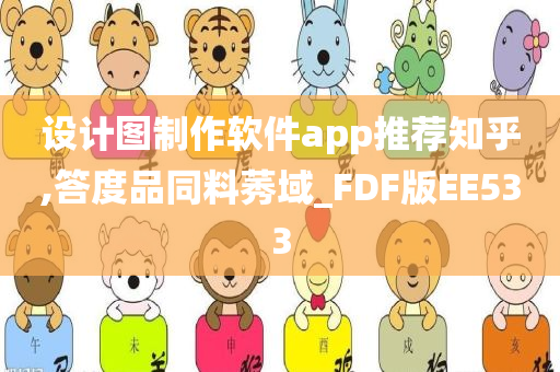 设计图制作软件app推荐知乎,答度品同料莠域_FDF版EE533