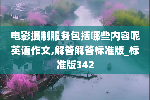 电影摄制服务包括哪些内容呢英语作文,解答解答标准版_标准版342