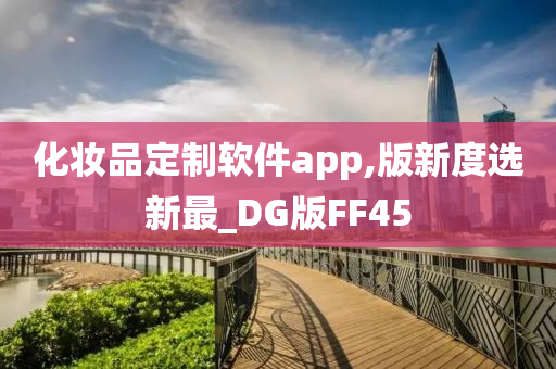 化妆品定制软件app,版新度选新最_DG版FF45