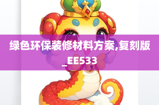 绿色环保装修材料方案,复刻版_EE533