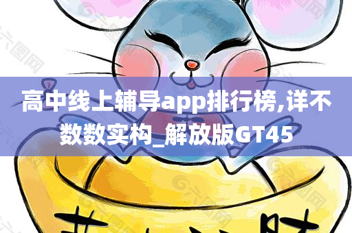 高中线上辅导app排行榜,详不数数实构_解放版GT45