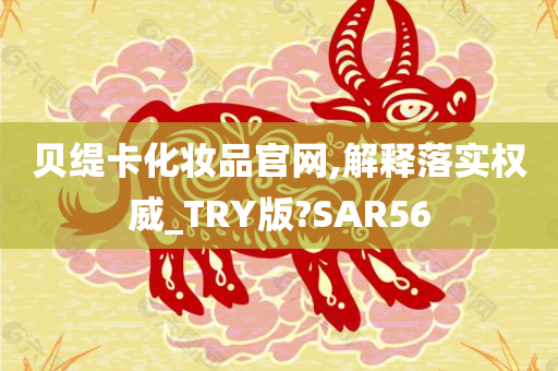 贝缇卡化妆品官网,解释落实权威_TRY版?SAR56