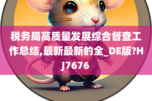 税务局高质量发展综合督查工作总结,最新最新的全_DE版?HJ7676