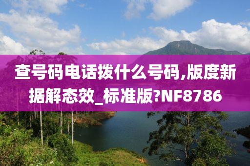 查号码电话拨什么号码,版度新据解态效_标准版?NF8786